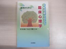 学校現場に役立つ臨床心理学