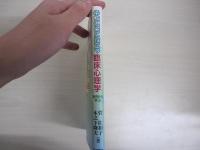 学校現場に役立つ　臨床心理孚