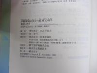 学校現場に役立つ　臨床心理孚