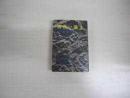 黄色い風土
