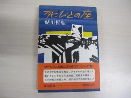 死びとの座