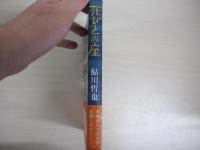 死びとの座