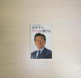 最後の相場師　畠中平八　タヒボに賭ける