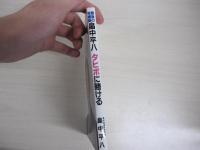 最後の相場師　畠中平八　タヒボに賭ける