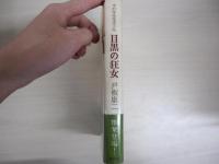 目黒の狂女-中村雅楽推理手帖-