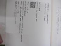 目黒の狂女-中村雅楽推理手帖-