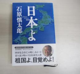 日本よ