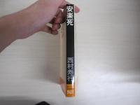 安楽死