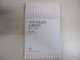 10年先を読む長期投資　暴落時こそ株を買え