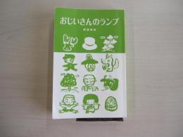 おじいさんのランプ