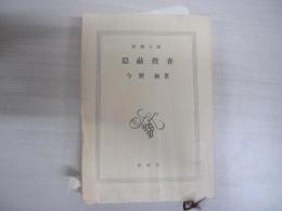 隠蔽捜査