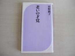 老いの才覚