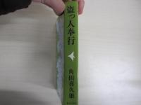 盗っ人奉公