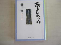 あきらめない