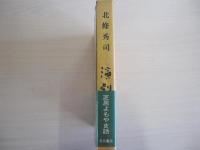 随筆集　演劇夜話