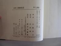随筆集　演劇夜話