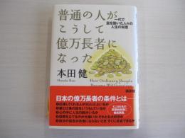 普通の人がこうして億万長者になった　一代で富を築いた人々の人生の知恵