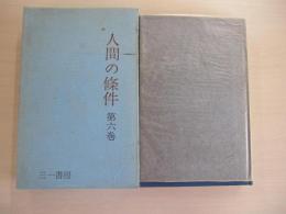 人間の條件　第六巻