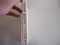 人生百年　私の工夫