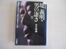 堤義明　男の凄さ