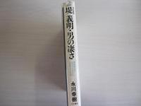 　堤義明　男の凄さ