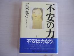 不安の力