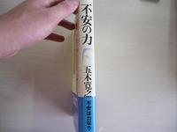 不安の力