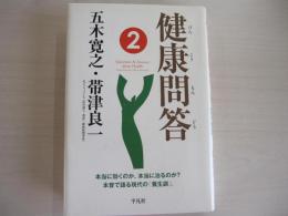 健康問答2