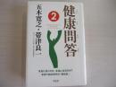 健康問答2
