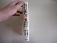 健康問答2