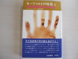 モーツァルトの暗殺　上