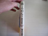 猫とみれんと