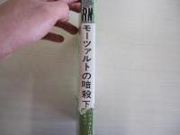 モーツァルトの暗殺　下