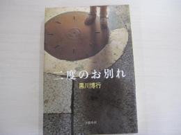二度のお別れ
