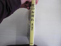 二度のお別れ