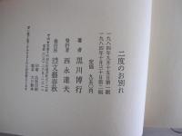 二度のお別れ
