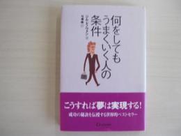 何をしてもうまくいく人の条件
