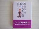 何をしてもうまくいく人の条件