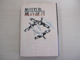 風の証言