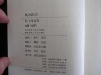 風の証言