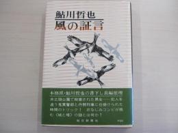 風の証言