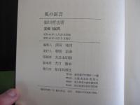 風の証言
