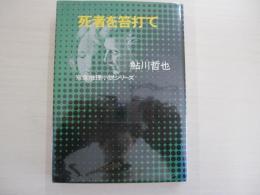 双葉推理小説シリーズ⑨　死者を笞打て