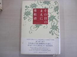 その日のまえに