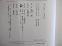 その日のまえに