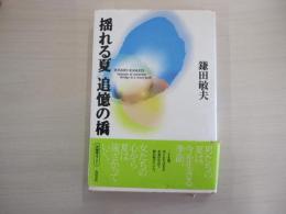 揺れる夏　追憶の橋