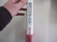 賀茂川のほとりで