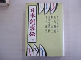日本剣客伝　下巻