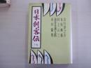 日本剣客伝　下巻