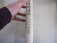 日本剣客伝　下巻